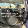 Honda CR - V 2006-2011г.в. в кузовах RE 3, RE 4 (правый руль)