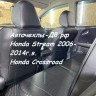 Honda Stream (Хонда Стрим) 2006-2014 г.в.