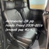 Honda Freed 2008-2016 (второй ряд проходной 1+1)