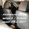 МАЗДА 6 NEW седан (кроме MPS)/Аtenza с 2012г.в. левый/правый руль