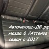 МАЗДА 6 седан /Аtenza с 2017г.в. левый/правый руль