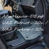 УАЗ Патриот с 2020г (на комплектации Comfort / Luxe) \ UAZ Pickup с 2020г.в.