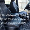 УАЗ Патриот с 2020г (на комплектации Comfort / Luxe) \ UAZ Pickup с 2020г.в.