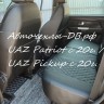 УАЗ Патриот с 2020г (на комплектации Comfort / Luxe) \ UAZ Pickup с 2020г.в.