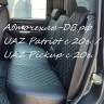 УАЗ Патриот с 2020г (на комплектации Comfort / Luxe) \ UAZ Pickup с 2020г.в.