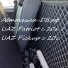УАЗ Патриот с 2020г (на комплектации Comfort / Luxe) \ UAZ Pickup с 2020г.в.