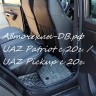 УАЗ Патриот с 2020г (на комплектации Comfort / Luxe) \ UAZ Pickup с 2020г.в.